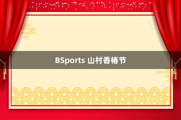 BSports 山村香椿节