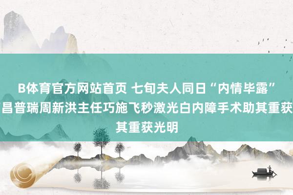 B体育官方网站首页 七旬夫人同日“内情毕露”，<a href=